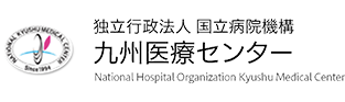独立行政法人国立病院機構 九州医療センター